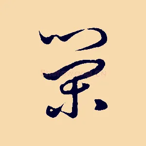 榮