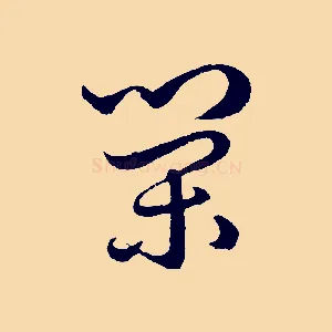 榮