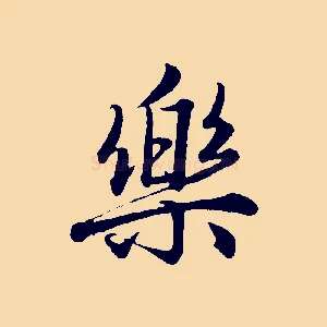 樂