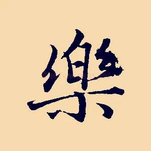 樂