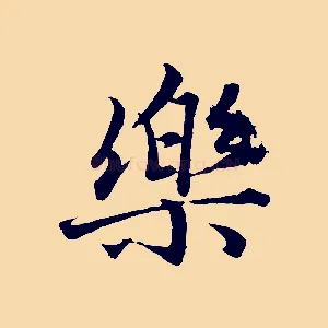 樂