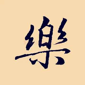 樂