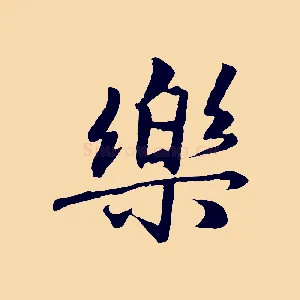 樂