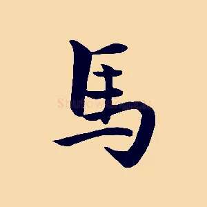 馬
