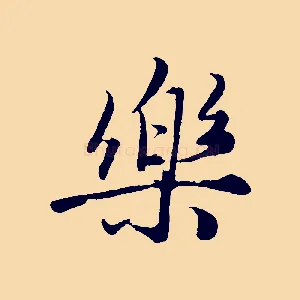 樂