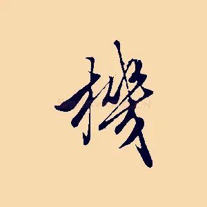 機