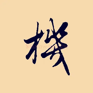 機
