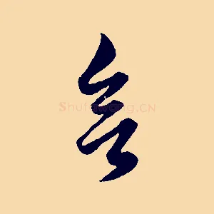欲