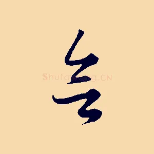 欲