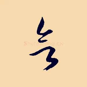 欲