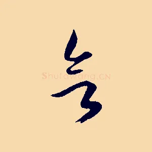 欲