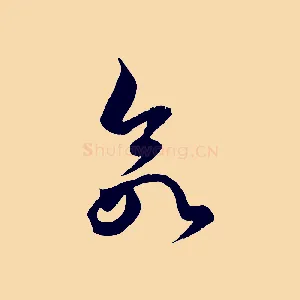 欲