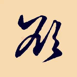 欲