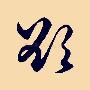 欲
