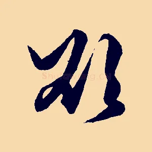 欲