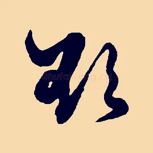 欲
