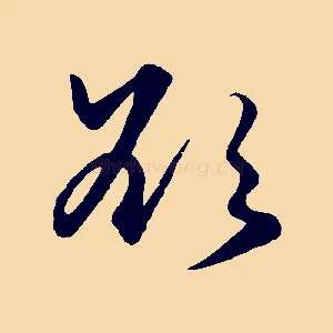 欲