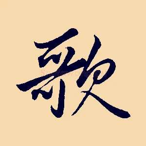 歌