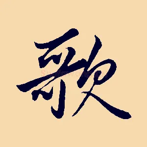 歌