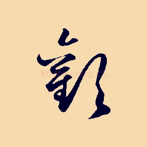 歡