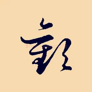 歡