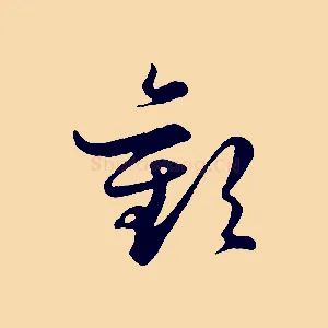 歡