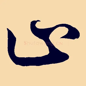 止