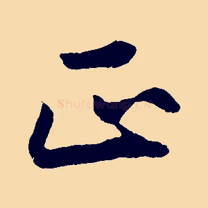 正
