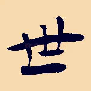 世