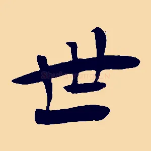 世