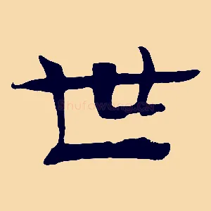 世