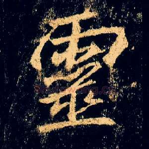 靈