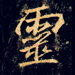 靈