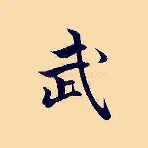 武
