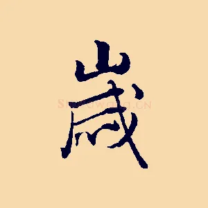 歲
