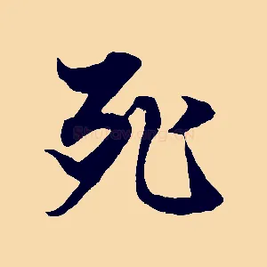 死