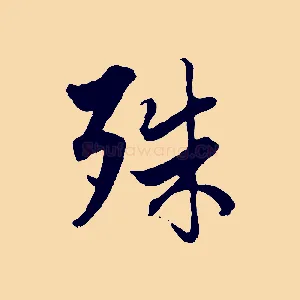 殊