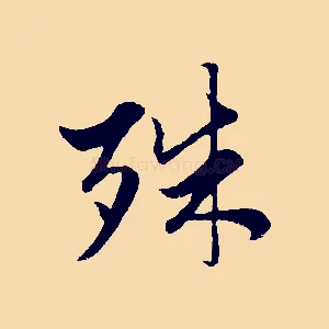 殊
