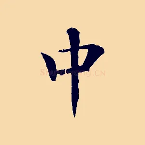 中