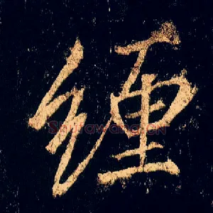 缠