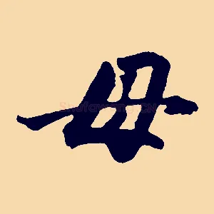 母