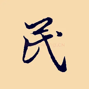 民