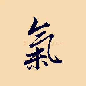 氣