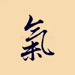 氣