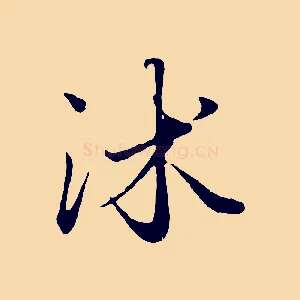 沐