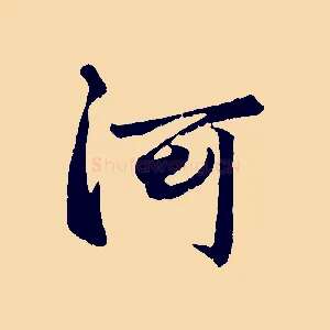 河