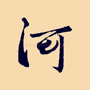 河