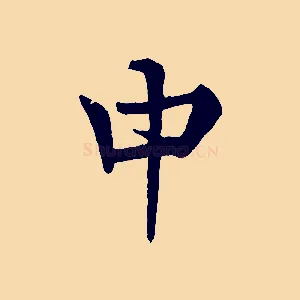 中