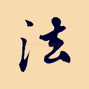 法