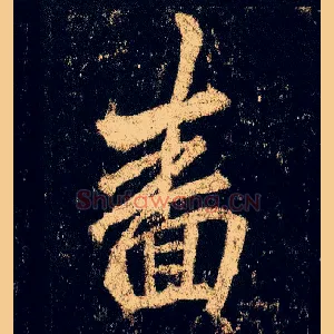啬